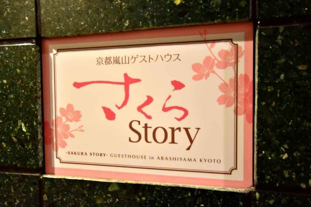 サクラストーリー Hotel Kyoto Exterior photo